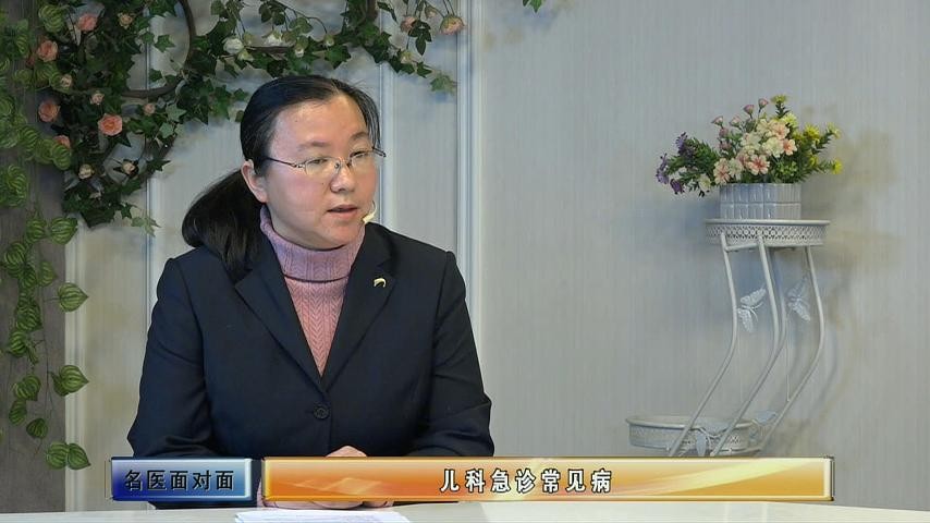 程雪蓮：帶你了解兒科急診常見病（上）